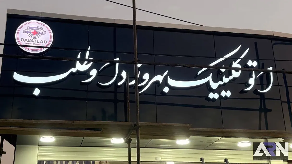 تابلو چلنیوم اتو کلینیک بهروز داوطلب سفید اجرا در تبریز